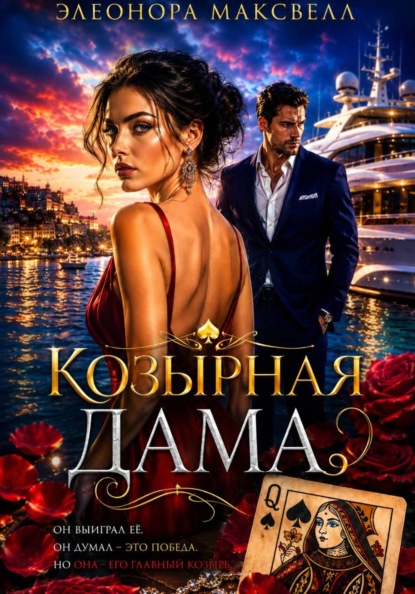 Козырная дама.