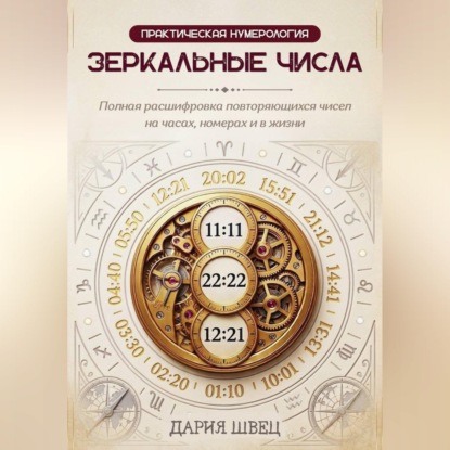 Нумерология. Справочник повторяющихся чисел на часах, номерах и в жизни