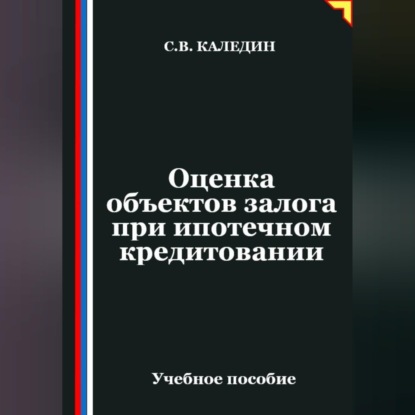 Оценка объектов залога при ипотечном кредитовании