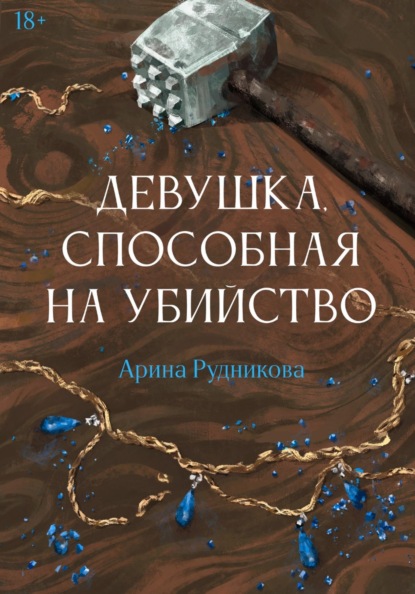 Девушка, способная на убийство