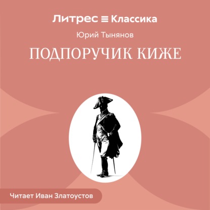 Подпоручик Киже