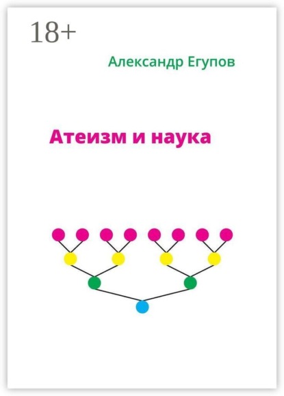Атеизм и наука