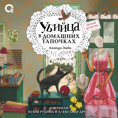 Убийца в домашних тапочках