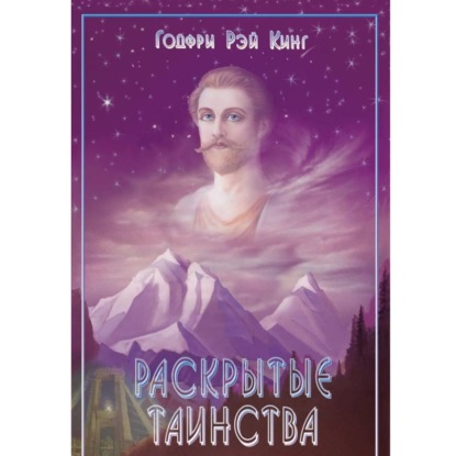 Раскрытие Таинства.