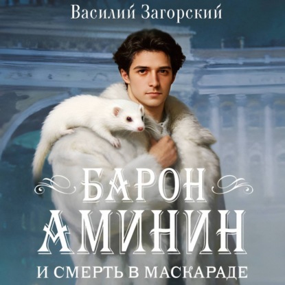 Барон Аминин и смерть в маскараде