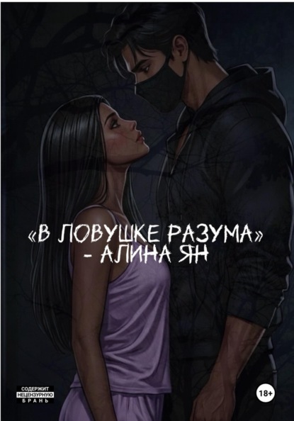В ловушке разума