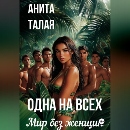 Одна на всех. Мир без женщин