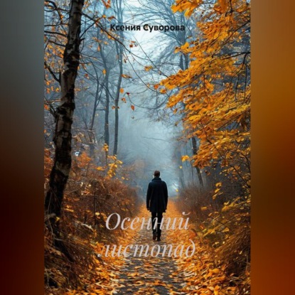 Осенний листопад
