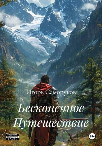 Бесконечное Путешествие