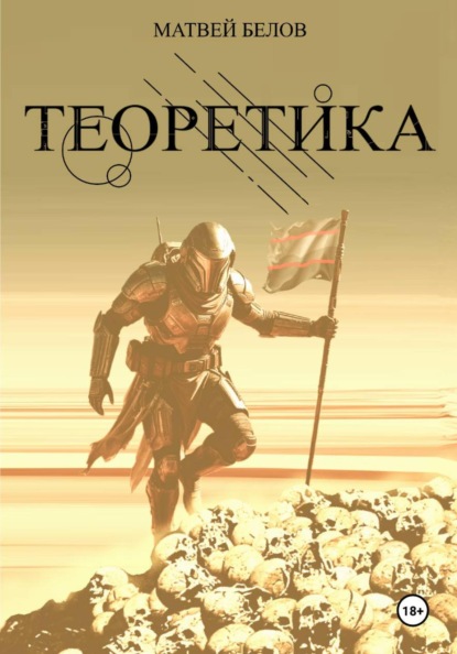 ТЕОРЕТИКА