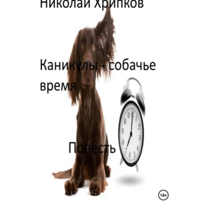 Каникулы – собачье время