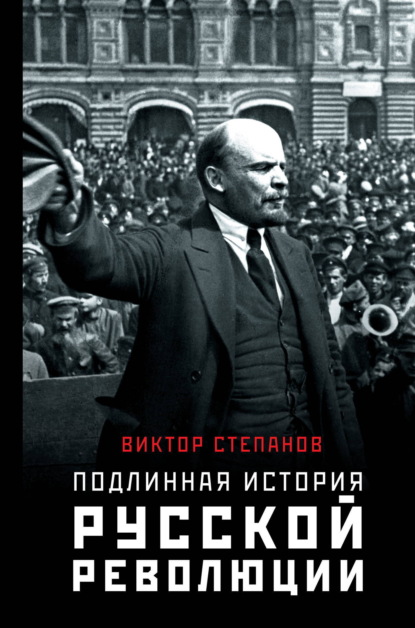 Подлинная история русской революции