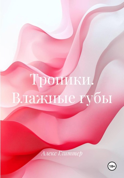 Тропики. Влажные губы