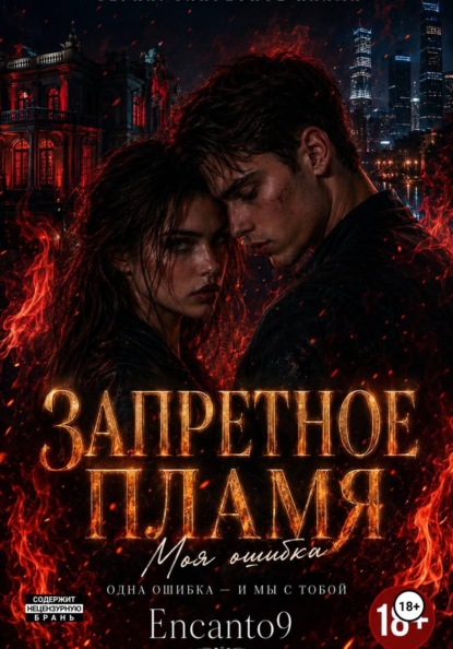 ЗАПРЕТНОЕ ПЛАМЯ: моя ошибка