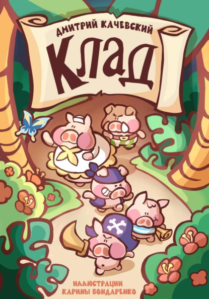 Клад