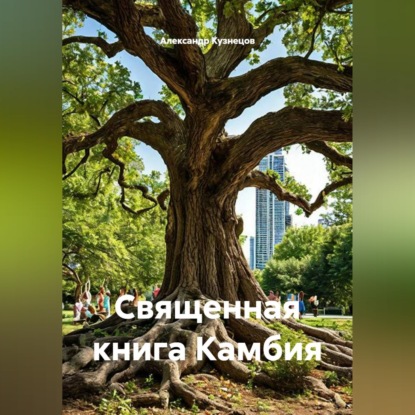 Священная книга Камбия