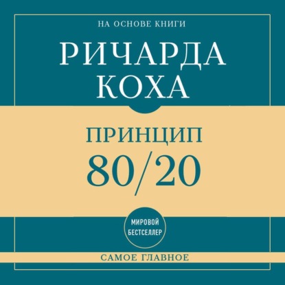 Самое главное. Принцип 80/20