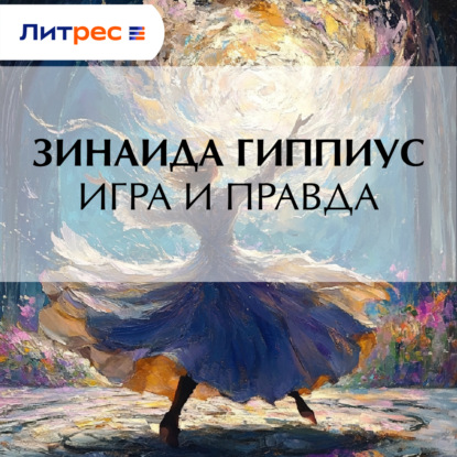 Игра и правда