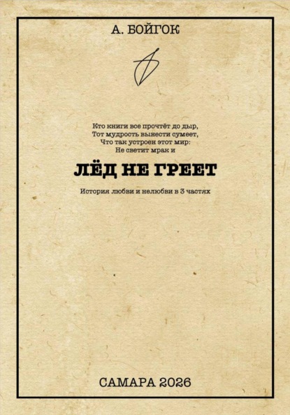 Лёд не греет