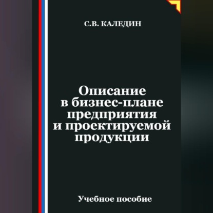 Описание в бизнес-плане предприятия и проектируемой продукции