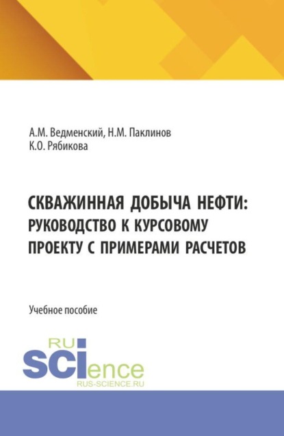 Скважинная добыча нефти: руководство к курсовому проекту с примерами расчетов. (Бакалавриат, Специалитет). Учебное пособие.
