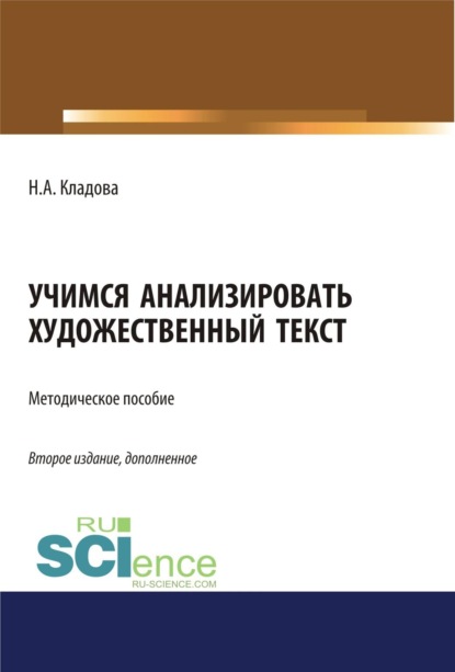 Учимся анализировать художественный текст. (Аспирантура, Бакалавриат, Магистратура). Методическое пособие.