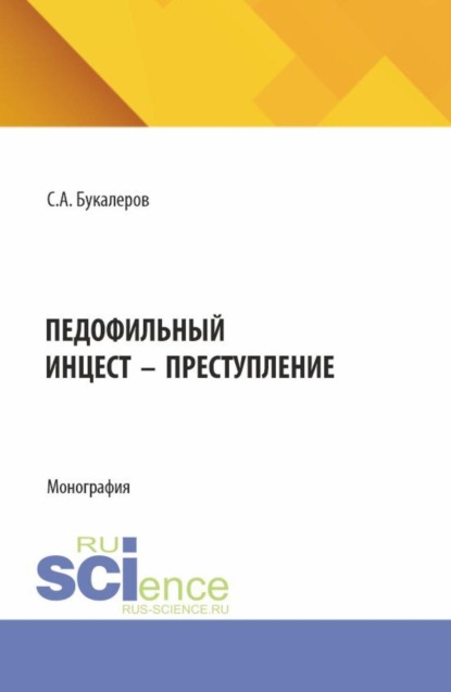 Педофильный инцест - преступление. (Аспирантура, Бакалавриат, Магистратура). Монография.