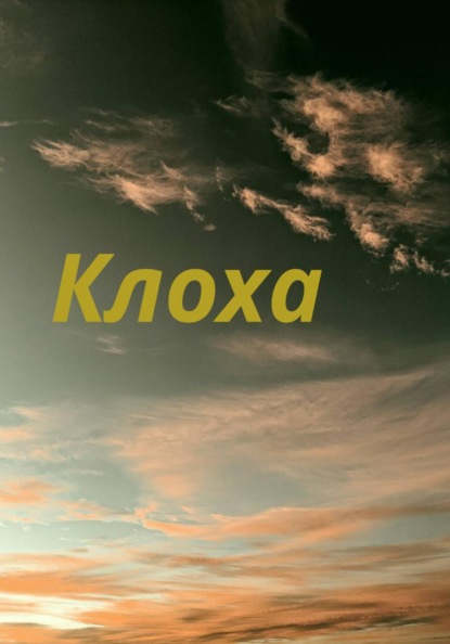 Клоха