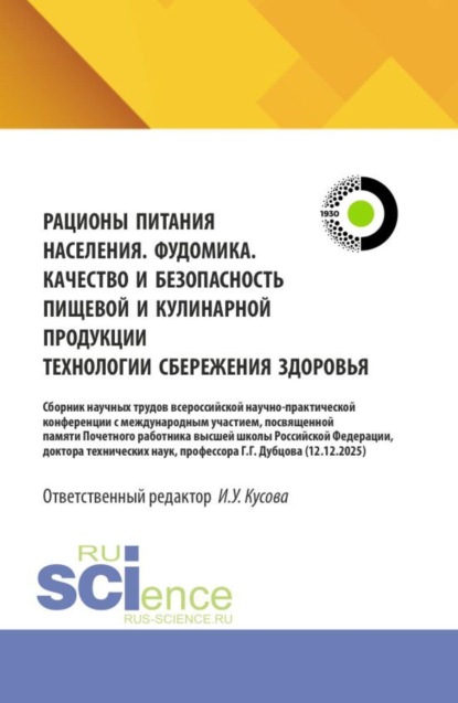Рационы питания населения. Фудомика. Качество и безопасность пищевой и кулинарной продукции. Технологии сбережения здоровья. Сборник научных трудов всероссийской научно-практической конференции с международным участием, посвященной памяти Почетного работника высшей школы Российской Федерации, доктора технических наук, профессора Г.Г. Дубцова 12.12.2025. (Аспирантура, Бакалавриат, Магистратура). Сборник статей.