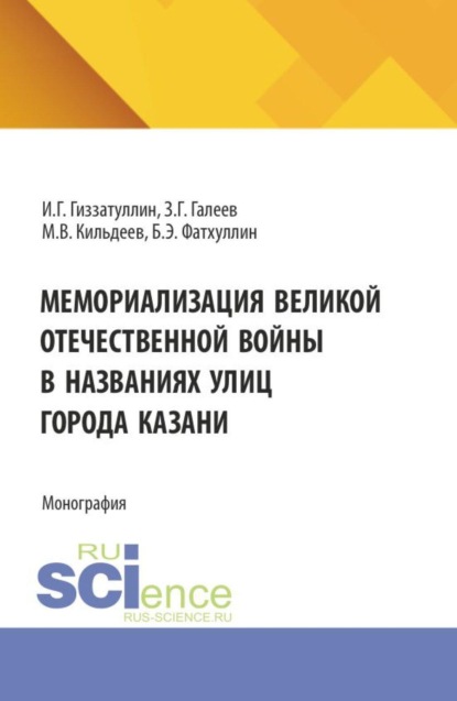 Мемориализация великой отечественной войны в названиях улиц города Казани. (Бакалавриат, Магистратура). Монография.