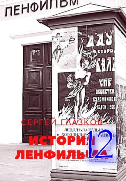 История Ленфильма том 12
