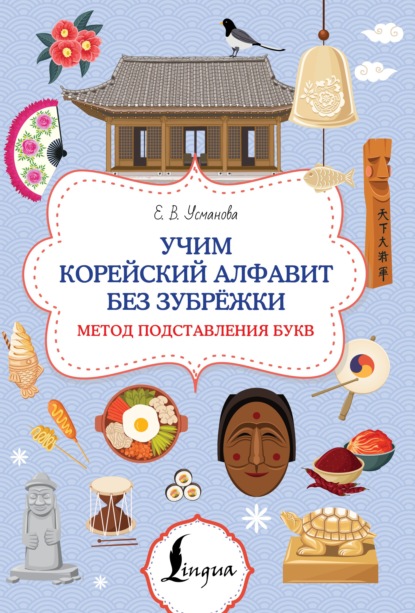 Учим корейский алфавит без зубрёжки. Метод подставления букв