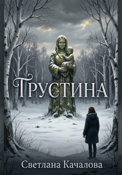 Грустина