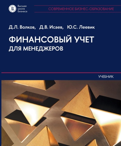 Финансовый учет для менеджеров. Учебник