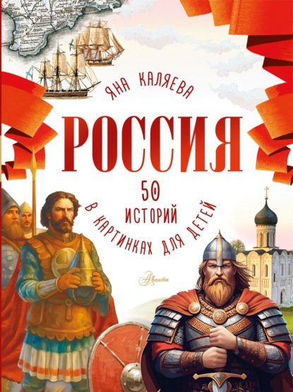 Россия. 50 историй в картинках для детей
