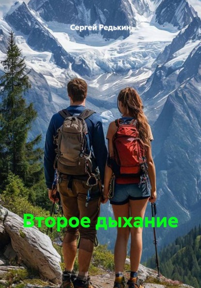 Второе дыхание