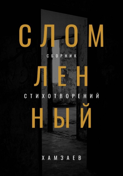 Сломленный
