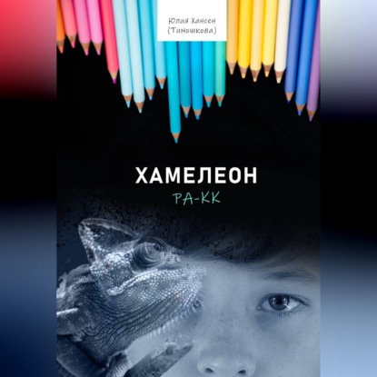 Хамелеон Ра-кк