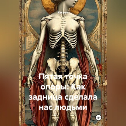 Пятая точка опоры: Как задница сделала нас людьми