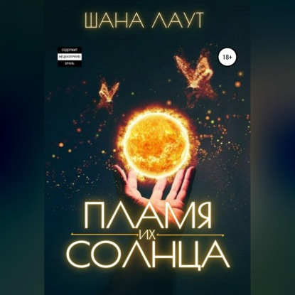 Пламя их Солнца