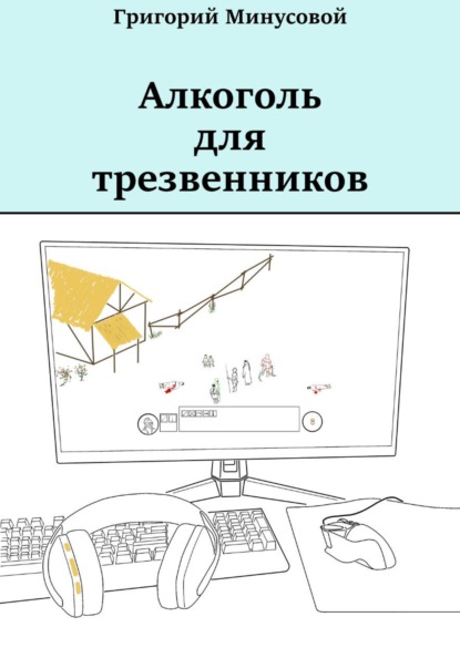 Алкоголь для трезвенников