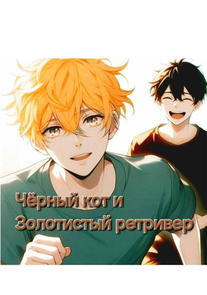 Чёрный кот и золотистый ретривер