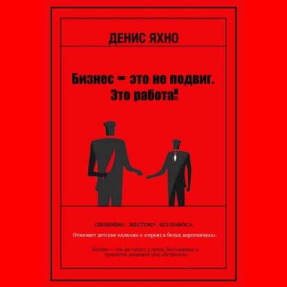 Бизнес - это не подвиг. Это работа!