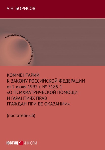Комментарий к Закону Российской Федерации от 2 июля 1992 г. № 3185-1 «О психиатрической помощи и гарантиях прав граждан при ее оказании» (постатейный)