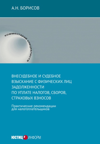 Внесудебное и судебное взыскание с физических лиц задолженности по уплате налогов, сборов, страховых взносов. Практические рекомендации для налогоплательщиков
