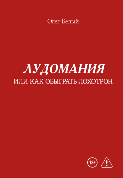 Лудомания, или Как обыграть лохотрон
