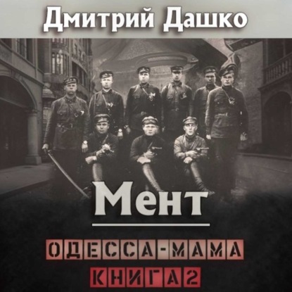 Мент. Одесса-мама книга 2