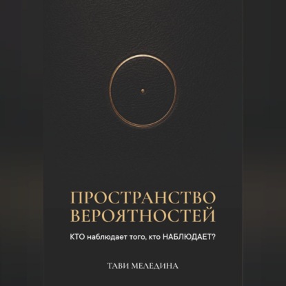 Пространство вероятностей. КТО наблюдает того, кто НАБЛЮДАЕТ?
