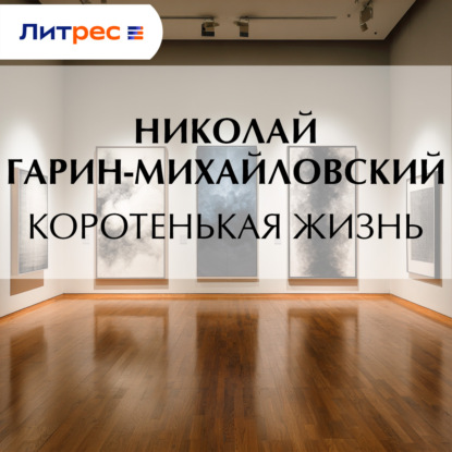 Коротенькая жизнь