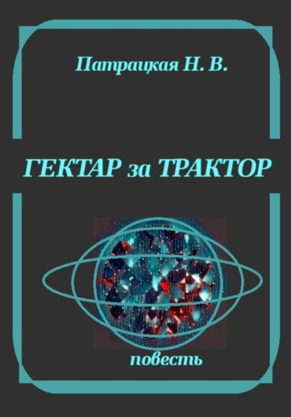 Гектар за трактор